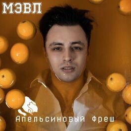 Album cover of Апельсиновый фреш
