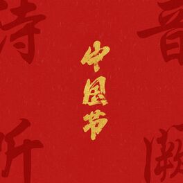 Album cover of 中国节