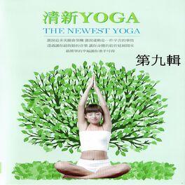 Album cover of 清新yoga 第九輯 (The Newest Yoga)
