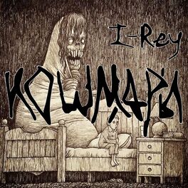 Album cover of Кошмары