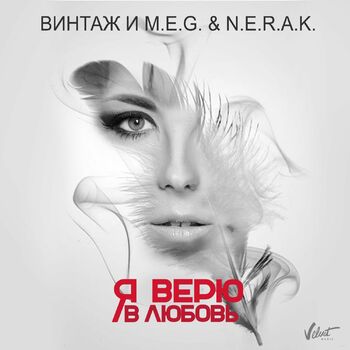 Винтаж - Я Верю В Любовь: Listen With Lyrics | Deezer