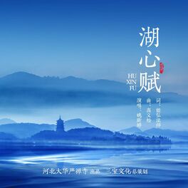 Album cover of 湖心赋