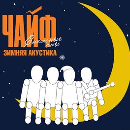 Album cover of Зимняя акустика. Снежные сны (Live)