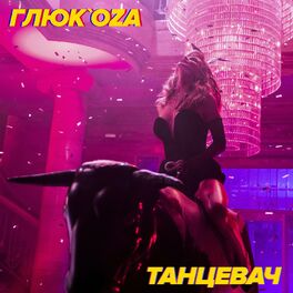 Album cover of Танцевач