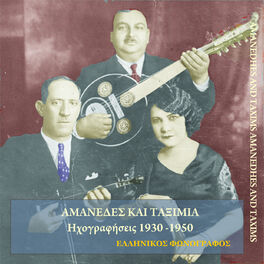 Album cover of Αμανέδες και ταξίμια