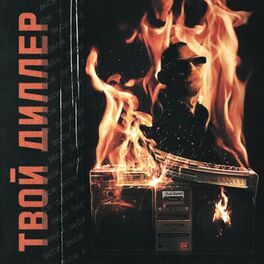 Album cover of Твой Диллер