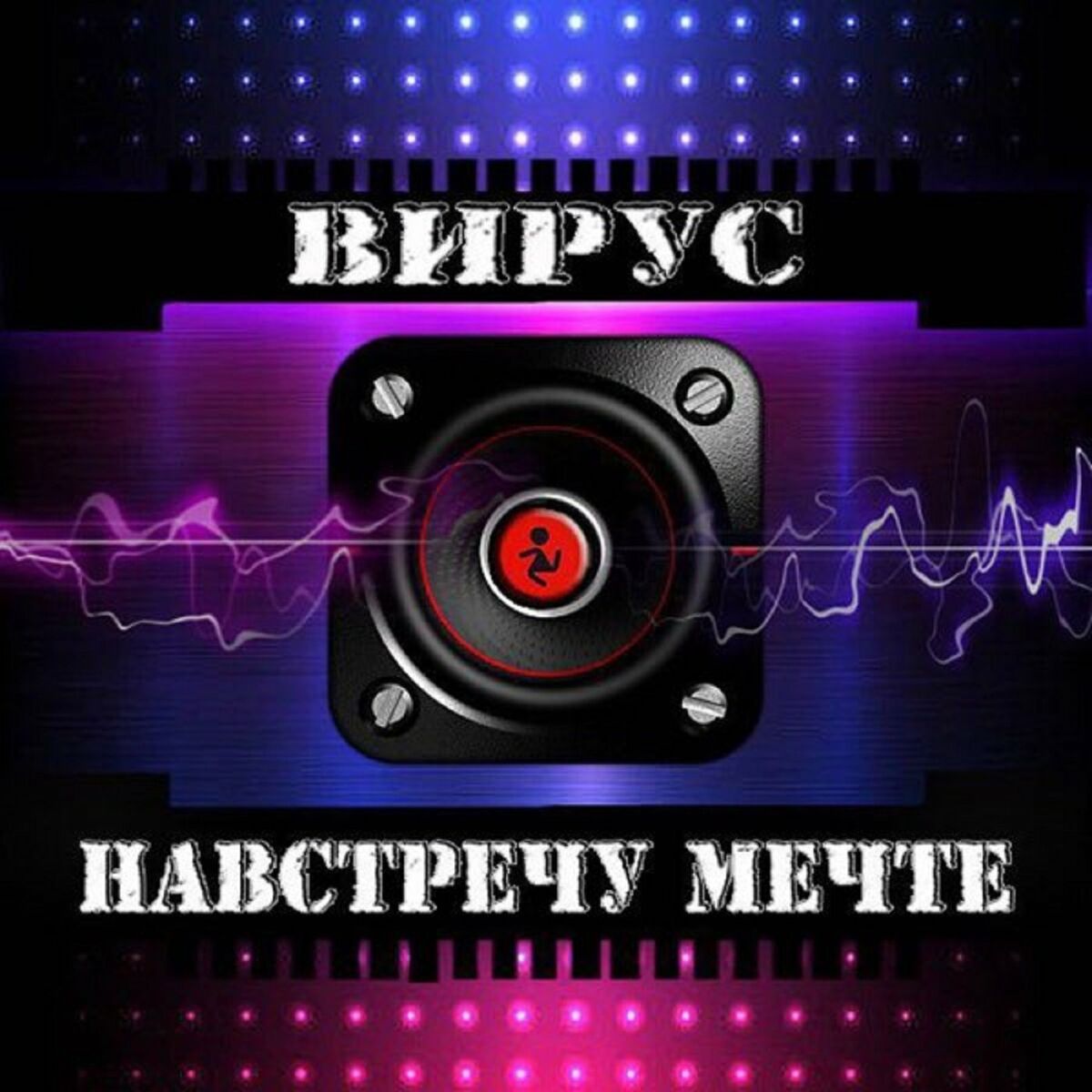 Вирус: альбомы, песни, плейлисты | Слушайте на Deezer