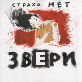 Album cover of Страха нет