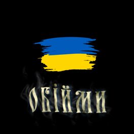 Album cover of Обійми