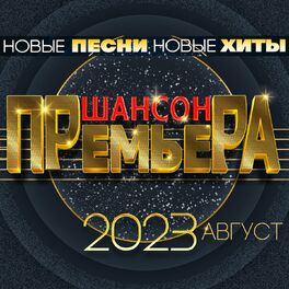 Album cover of Шансон премьера 2023 август (Новые песни. Новые хиты)