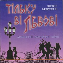 Album cover of Тільку ві Львові