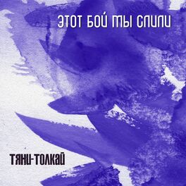 Album cover of Этот бой мы слили