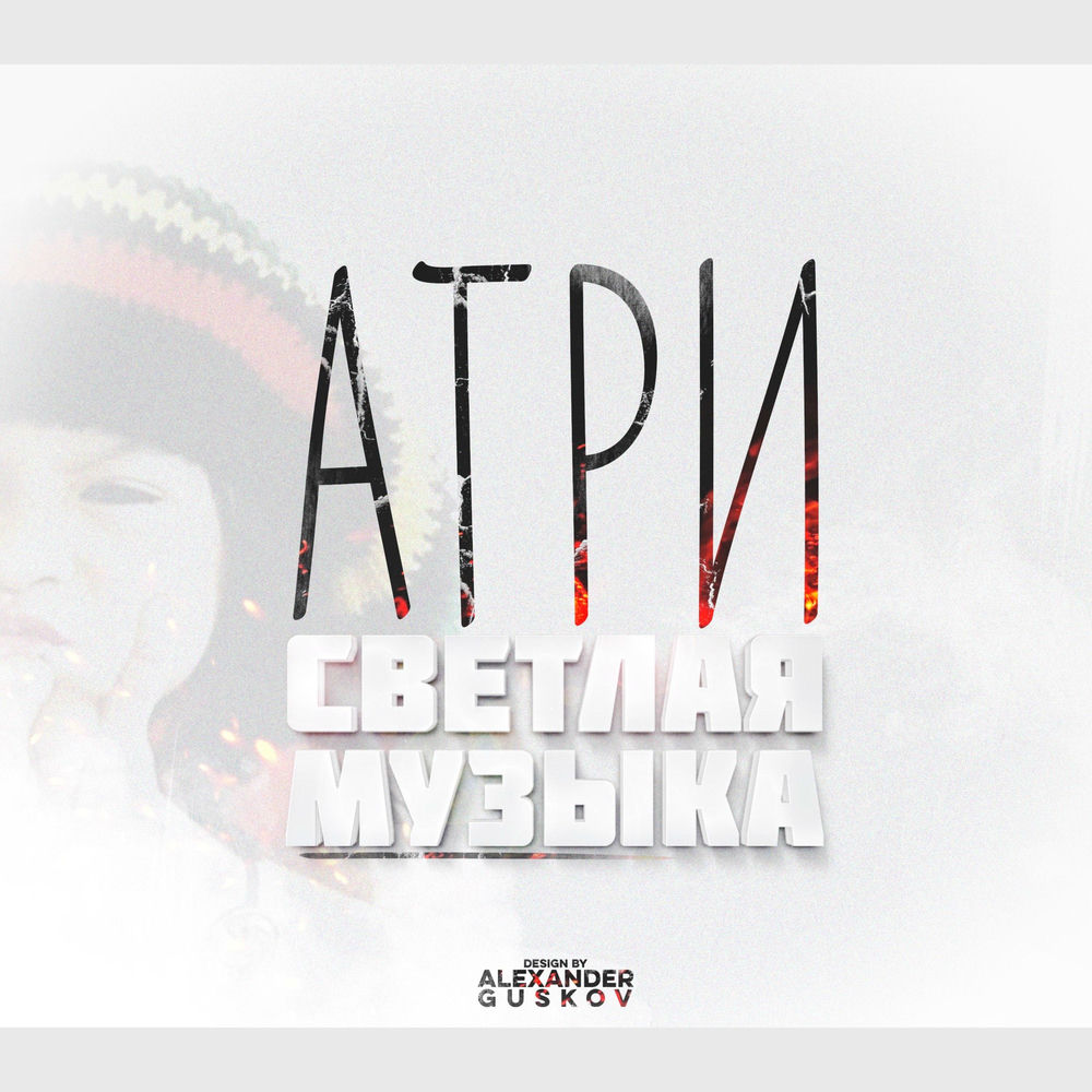 Атри читать. Атри. светлая музыка. @svetliy_music.