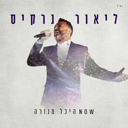 Album cover of NOW היכל מנורה (Live)