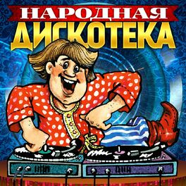 Album cover of Народная дискотека