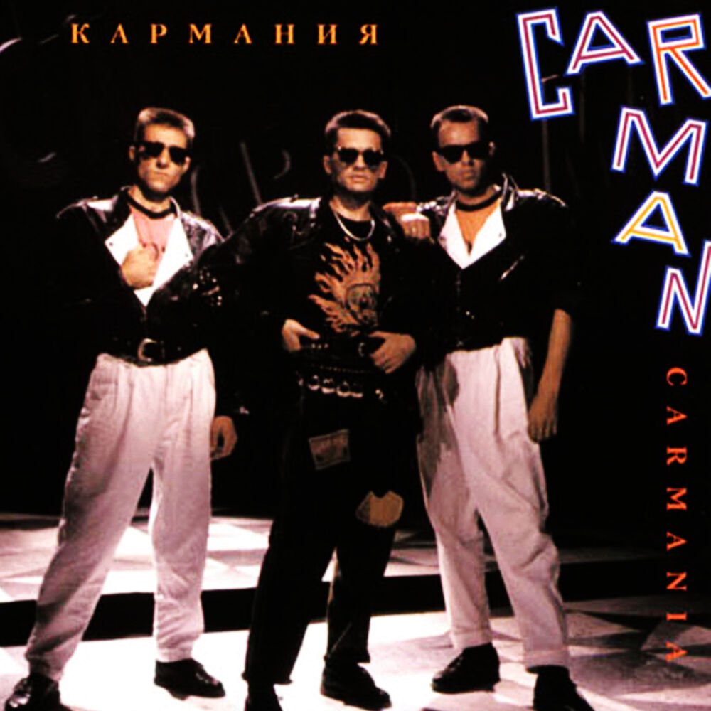 Группа кармен годы. Группа кар-Мэн. Кар-Мэн Кармания 1991. Группа кар-Мэн в 90.