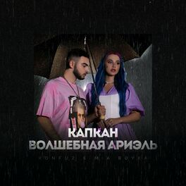 Album cover of Капкан (Волшебная Ариэль)