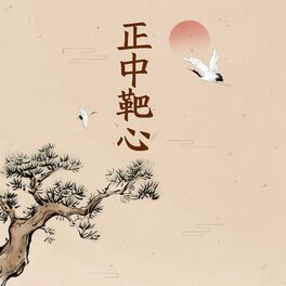 Album cover of 正中靶心