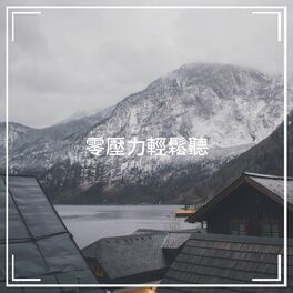 Album cover of 零壓力輕鬆聽