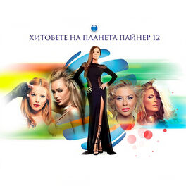 Album cover of Хитовете на Планета Пайнер 12