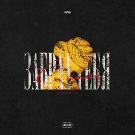 Album cover of Забрал тебя