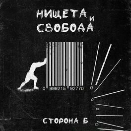 Album cover of Нищета и свобода. Сторона Б