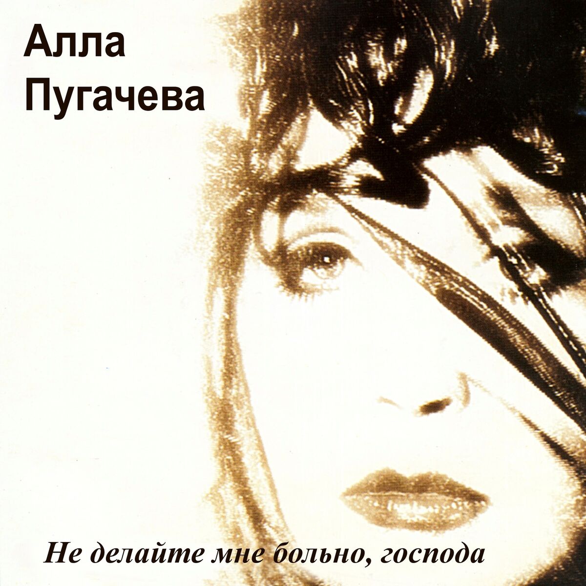 Алла Пугачёва - Волшебник-недоучка: listen with lyrics | Deezer