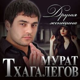 Album cover of Другая женщина