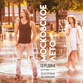 Album cover of Московское лето