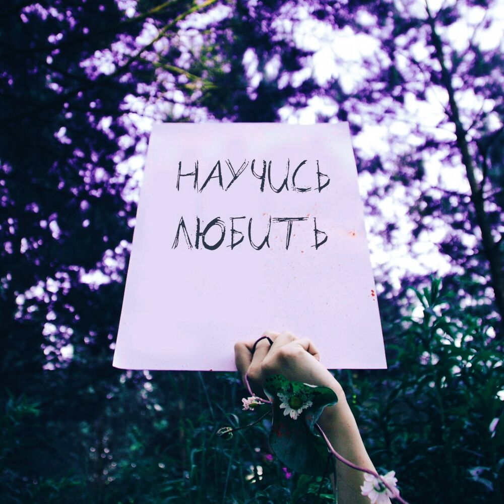 Я не знаю как любить научи. Научись любить. Научите любить. Научись.