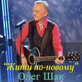 Album cover of Жити по-новому