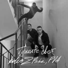 Album cover of Тушите свет