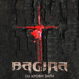 Album cover of По крови зари
