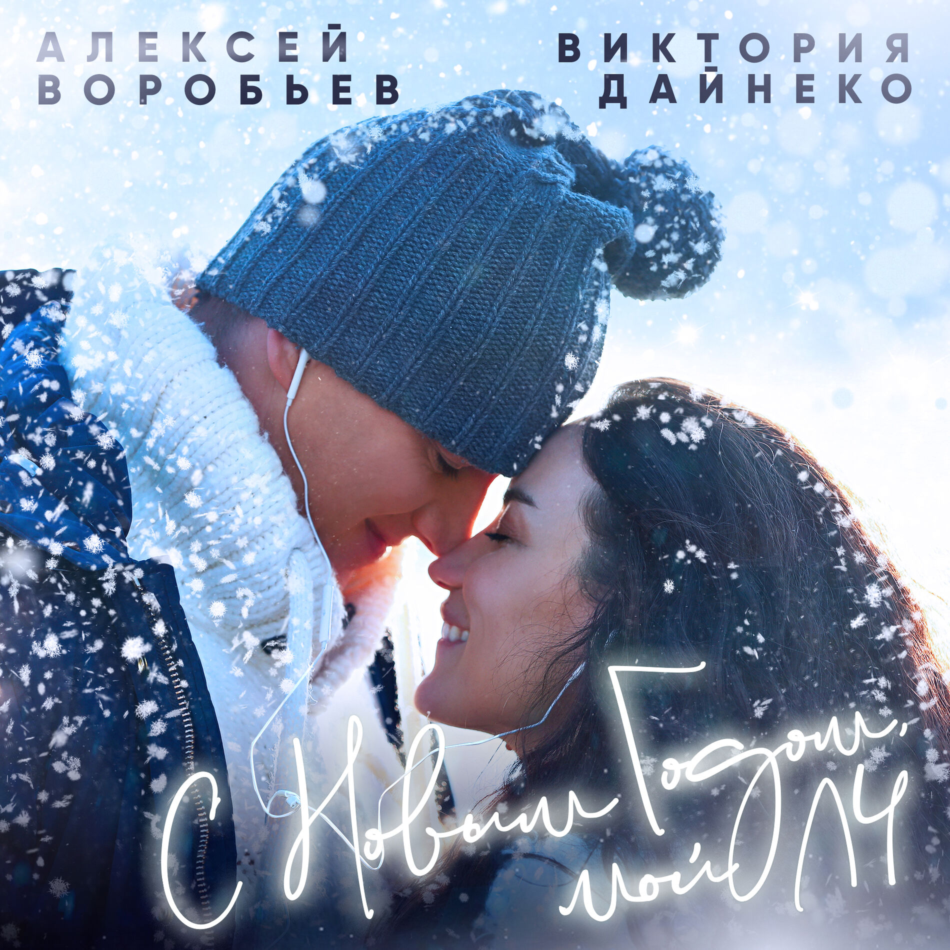 Алексей Воробьёв - С Новым годом, мой ЛЧ: тексты и песни | Deezer