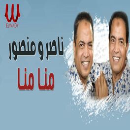 Album cover of منا منا