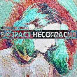 Album cover of Возраст несогласия