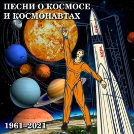 Album cover of Песни о космосе и космонавтах (1961-2021)