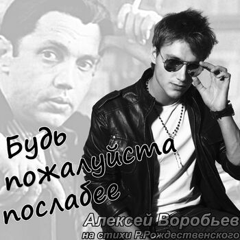 Алексей Воробьёв - Будь Пожалуйста Послабее: Listen With Lyrics.