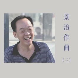 Album cover of 景治作曲合辑3
