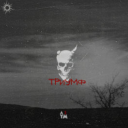 Album cover of Триумф