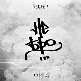 Album cover of Черти