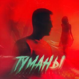 Album cover of Туманы
