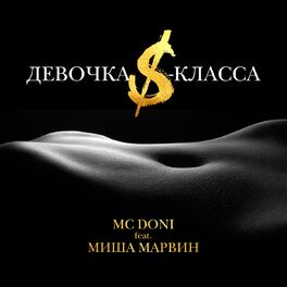 Album cover of Девочка S-класса