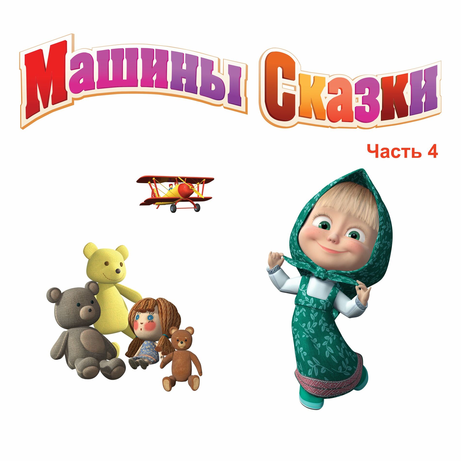 Masha and the Bear - Машины сказки, Часть 4: letras de canciones | Deezer