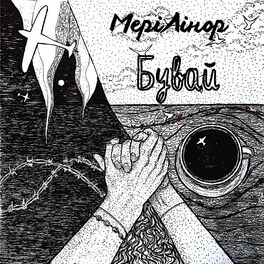 Album cover of Бувай