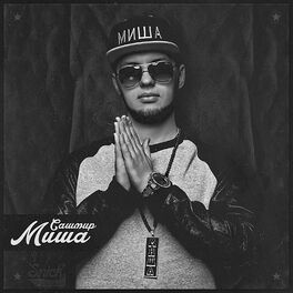 Album cover of Миша