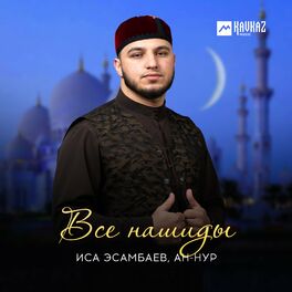 Album cover of Все нашиды