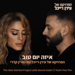 Album cover of איזה יום טוב (Eizeh Yom Tov)