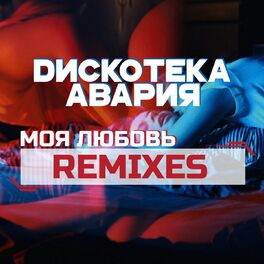 Album cover of Моя любовь (Remixes)