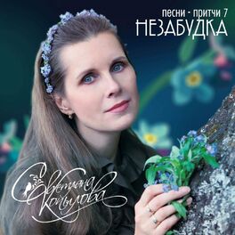 Светлана Копылова - Незабудка (Песни-Притчи 7): Lyrics And Songs.